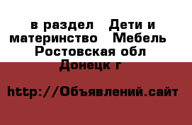  в раздел : Дети и материнство » Мебель . Ростовская обл.,Донецк г.